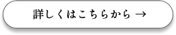 詳しくはこちら