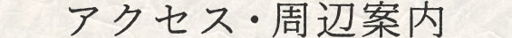 アクセス・周辺案内