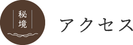 アクセス