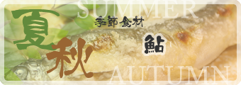 夏秋：鮎