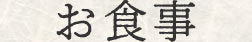 お食事