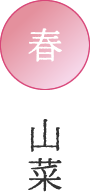 山菜