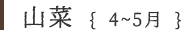 山菜 { 4~5月 }