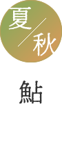 鮎