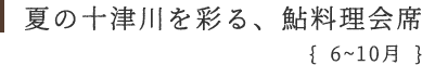 夏の十津川を彩る、鮎料理会席