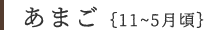 あまご｛11~5月頃｝