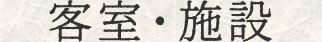 客室・施設