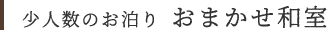 少人数のお泊り おまかせ和室