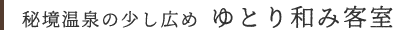 秘境温泉の少し広め ゆとり和み客室