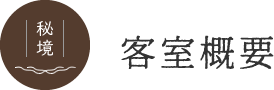客室概要