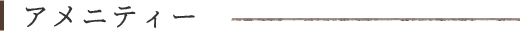 アメニティー