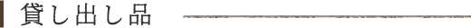 貸し出し品