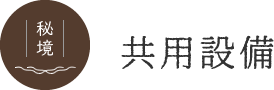 共用設備