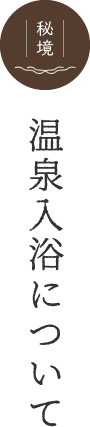 温泉入浴について