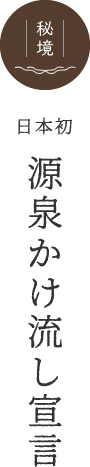 源泉かけ流し宣言