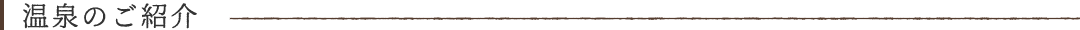 温泉のご紹介