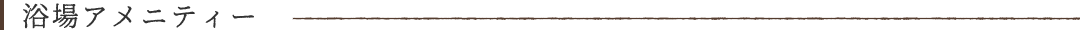 浴場アメニティー