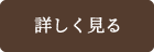 詳しく見る