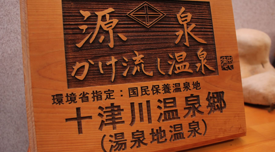 環境省指定の源泉かけ流し温泉