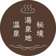 秘境湯泉地温泉