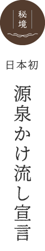日本初源泉かけ流し宣言