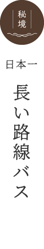 日本一長い路線バス