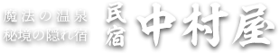 魔法の温泉 秘境の隠れ宿 民宿 中村屋